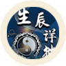 生辰详批