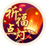 点灯祈福